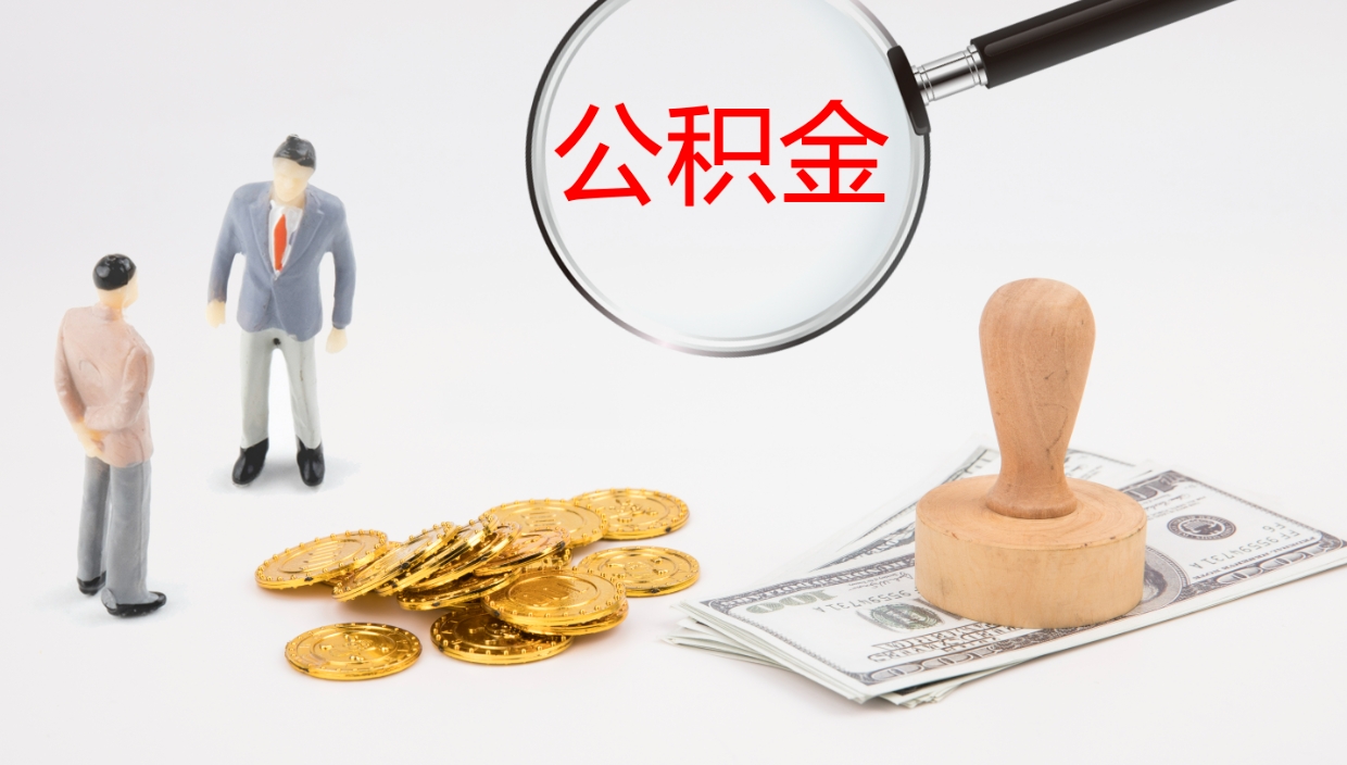 孝昌公积金取出来花了会怎样（公积金提出来花）