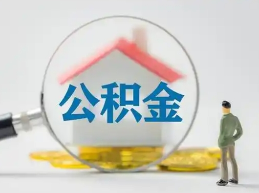 孝昌公积金能直接取现金吗（公积金可以直接取现金吗）